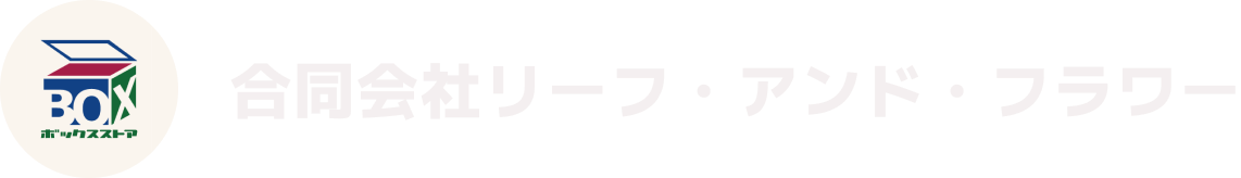 合同会社リーフ・アンド・フラワー